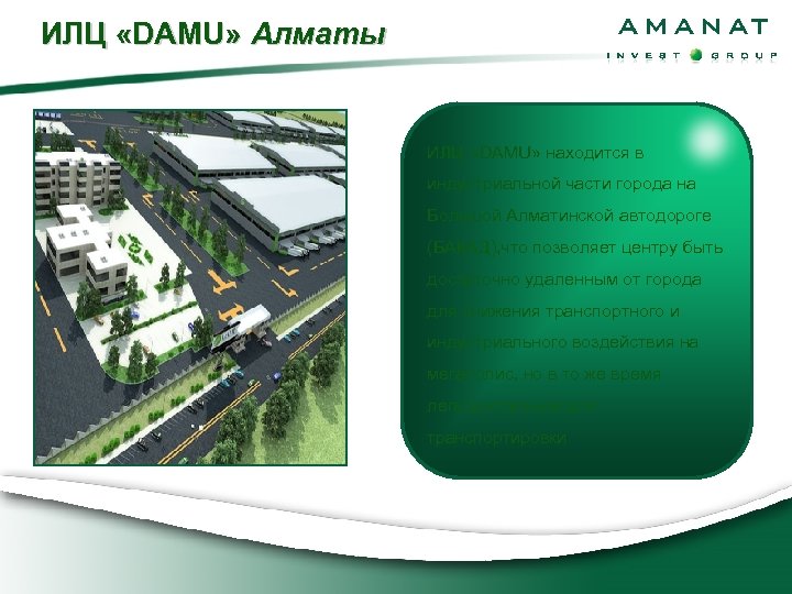 ИЛЦ «DAMU» Алматы ИЛЦ «DAMU» находится в индустриальной части города на Большой Алматинской автодороге