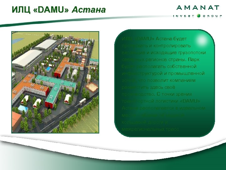 ИЛЦ «DAMU» Астана будет пропускать и контролировать входящие и исходящие грузопотоки северных регионов страны.