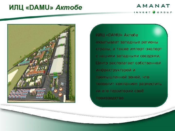 ИЛЦ «DAMU» Актобе охватывает западные регионы страны, а также импорт-экспорт с нашими западными соседями.