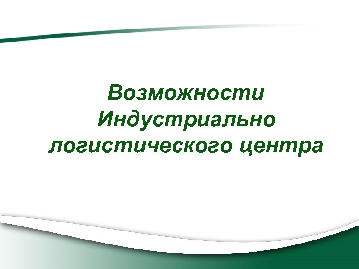 Возможности Индустриально логистического центра 