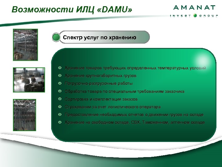 Возможности ИЛЦ «DAMU» Спектр услуг по хранению Хранение товаров требующих определенных температурных условий Хранение