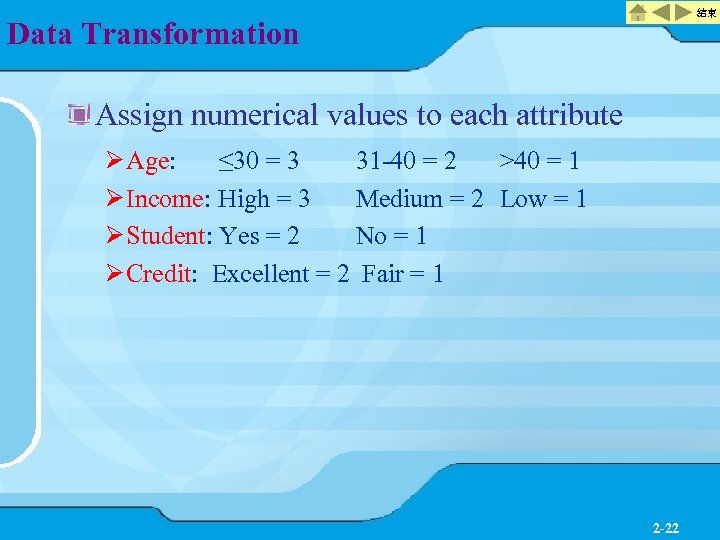 結束 Data Transformation Assign numerical values to each attribute Ø Age: ≤ 30 =