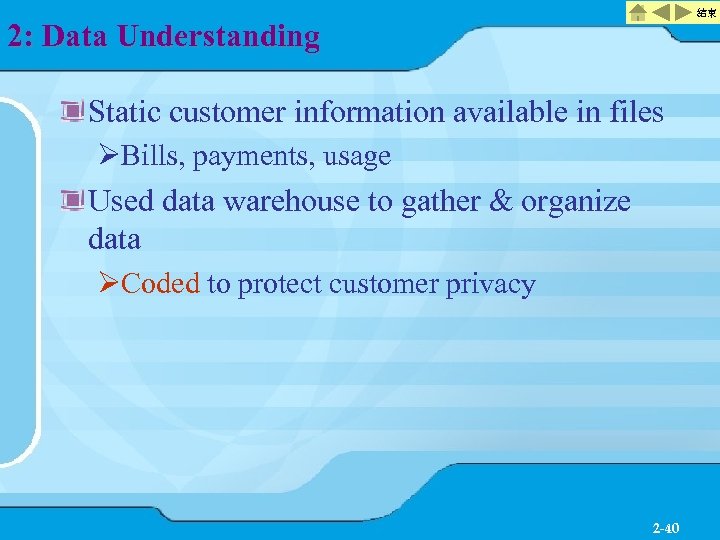 結束 2: Data Understanding Static customer information available in files ØBills, payments, usage Used