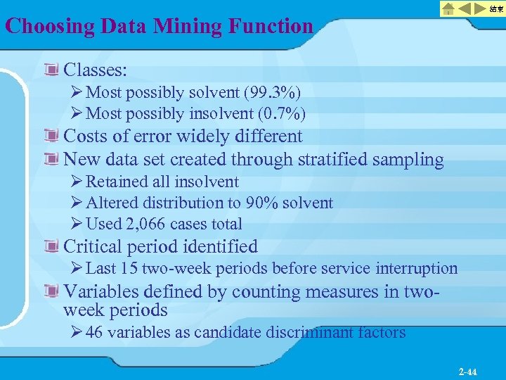 結束 Choosing Data Mining Function Classes: Ø Most possibly solvent (99. 3%) Ø Most