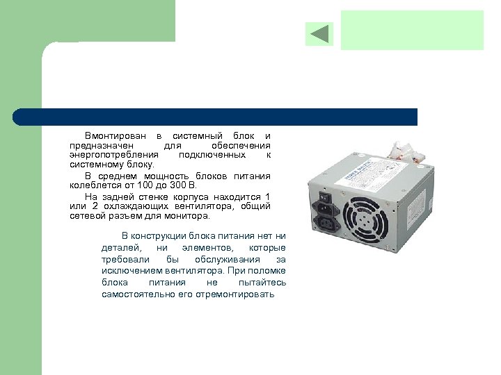 Вмонтирован в системный блок и предназначен для обеспечения энергопотребления подключенных к системному блоку. В