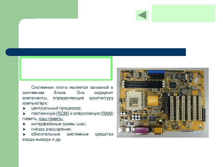 Системная плата является основной в системном блоке. Она содержит компоненты, определяющие архитектуру компьютера: центральный