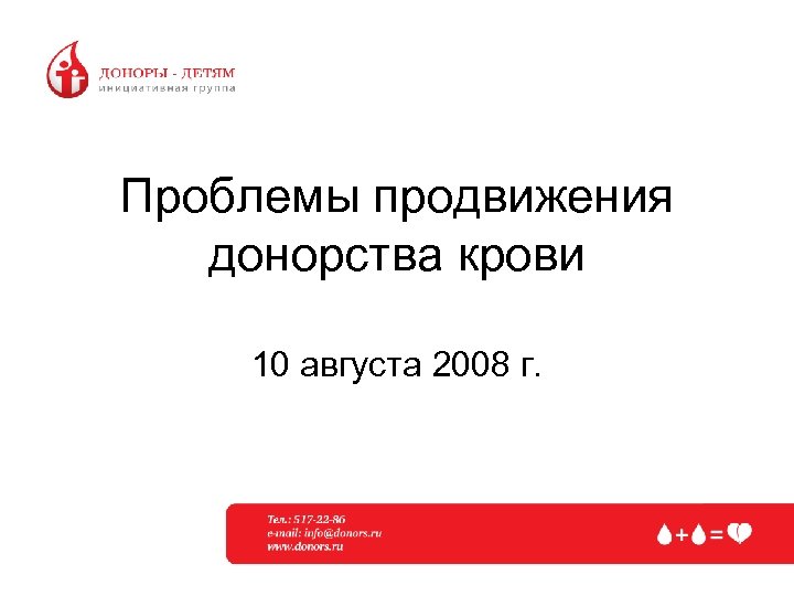 Проблемы продвижения донорства крови 10 августа 2008 г. 