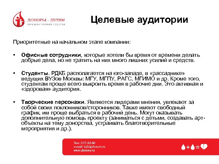 Целевые аудитории Приоритетные на начальном этапе компании: • Офисные сотрудники, которые хотели бы время