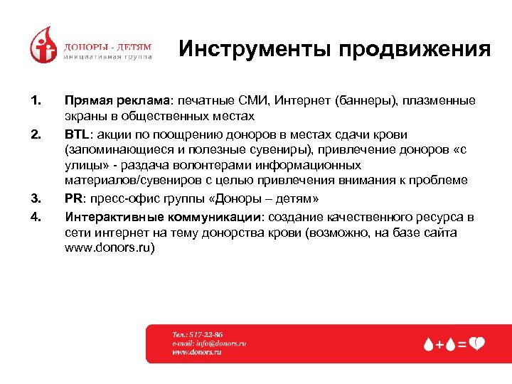 Инструменты продвижения 1. 2. 3. 4. Прямая реклама: печатные СМИ, Интернет (баннеры), плазменные экраны