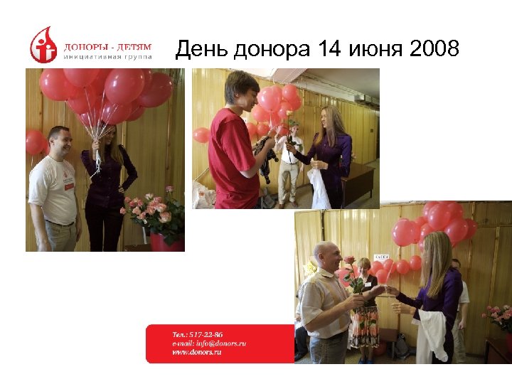 День донора 14 июня 2008 
