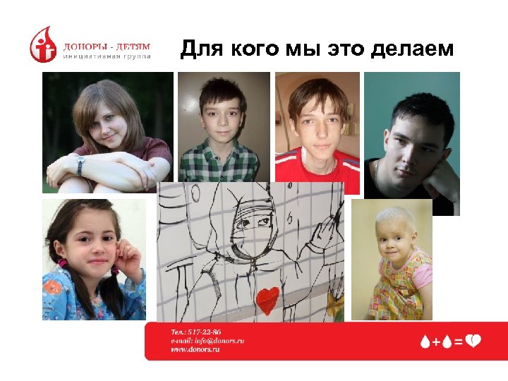 Для кого мы это делаем 