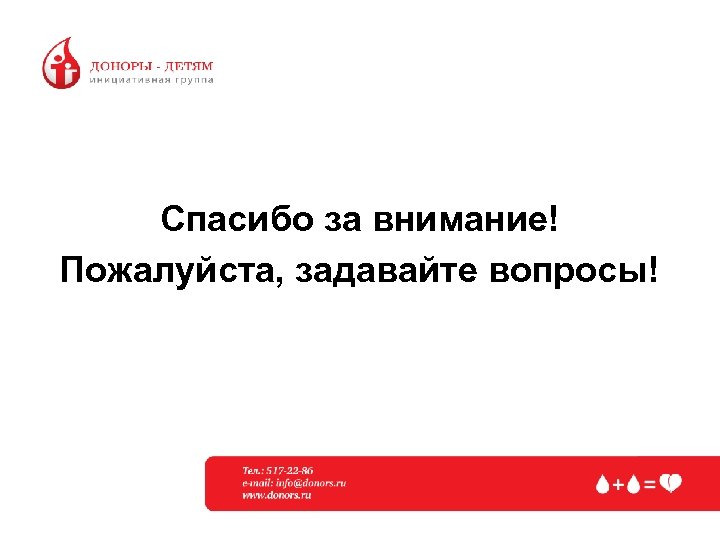 Спасибо за внимание! Пожалуйста, задавайте вопросы! 