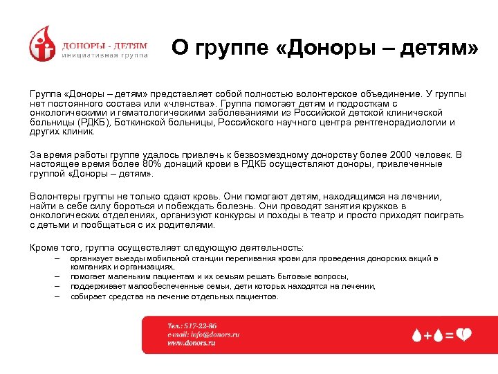 О группе «Доноры – детям» Группа «Доноры – детям» представляет собой полностью волонтерское объединение.