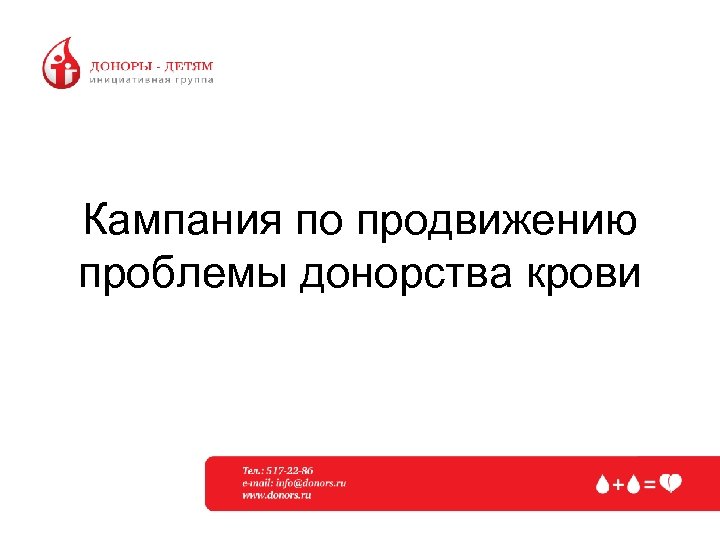 Кампания по продвижению проблемы донорства крови 