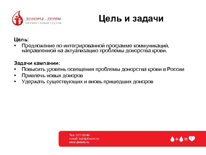 Цель и задачи Цель: • Предложение по интегрированной программе коммуникаций, направленной на актуализацию проблемы