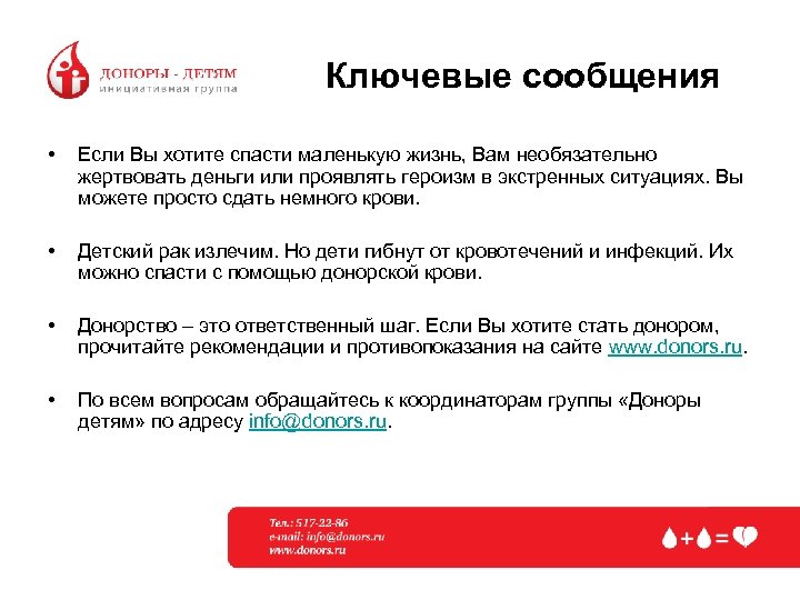 Ключевые сообщения • Если Вы хотите спасти маленькую жизнь, Вам необязательно жертвовать деньги или