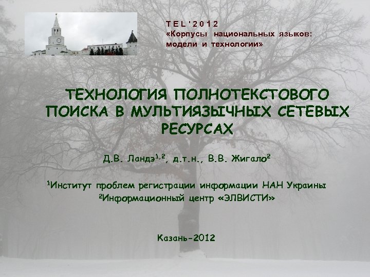 TEL'2012 «Корпусы национальных языков: модели и технологии» ТЕХНОЛОГИЯ ПОЛНОТЕКСТОВОГО ПОИСКА В МУЛЬТИЯЗЫЧНЫХ СЕТЕВЫХ РЕСУРСАХ