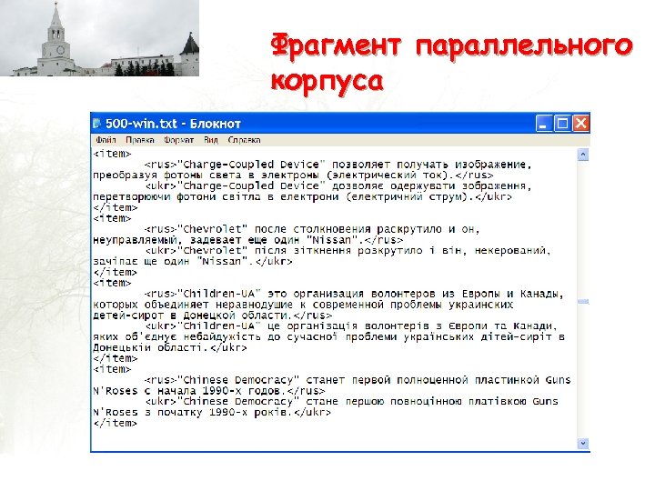 Фрагмент параллельного корпуса 