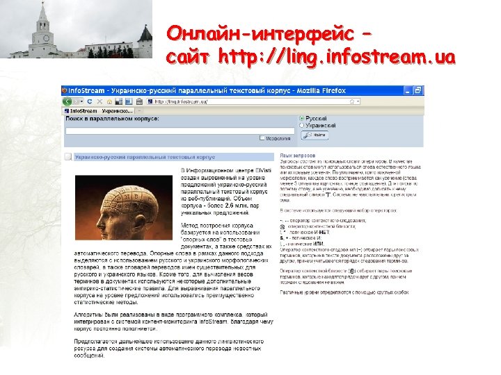 Онлайн-интерфейс – сайт http: //ling. infostream. ua 