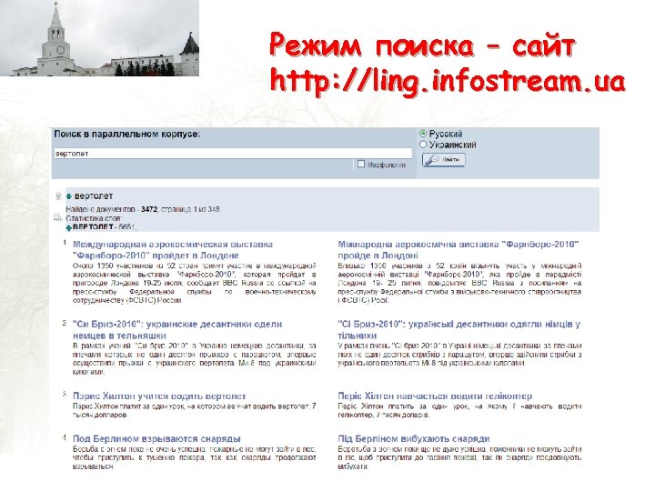 Режим поиска – сайт http: //ling. infostream. ua 