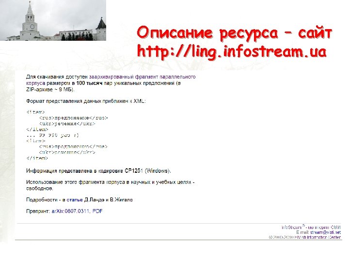 Описание ресурса – сайт http: //ling. infostream. ua 