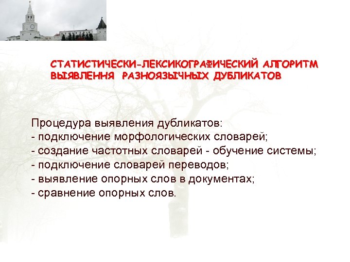 СТАТИСТИЧЕСКИ-ЛЕКСИКОГРАФИЧЕСКИЙ АЛГОРИТМ ВЫЯВЛЕННЯ РАЗНОЯЗЫЧНЫХ ДУБЛИКАТОВ Процедура выявления дубликатов: - подключение морфологических словарей; - создание