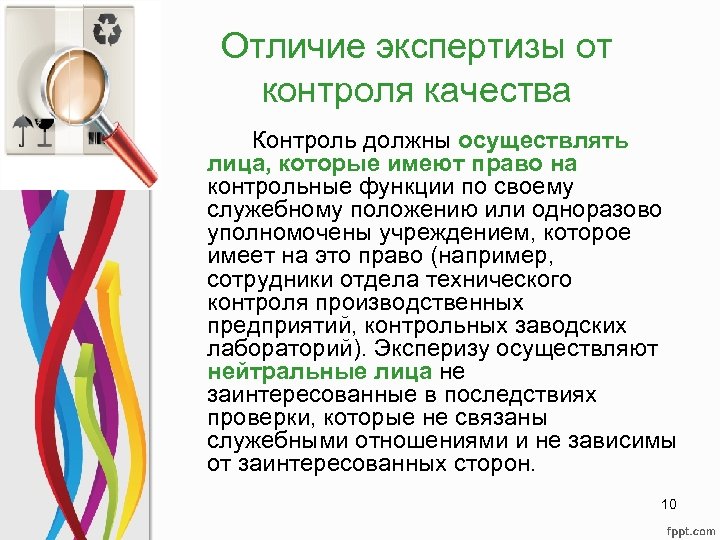 Отличие экспертизы от контроля качества Контроль должны осуществлять лица, которые имеют право на контрольные