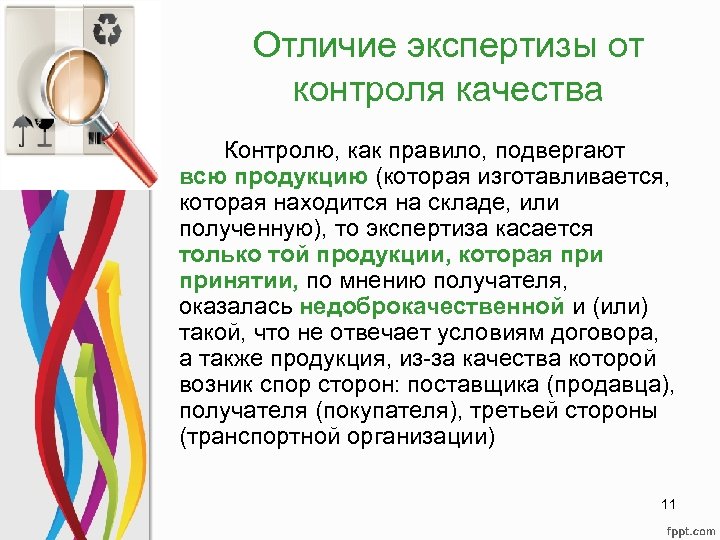 Отличие экспертизы от контроля качества Контролю, как правило, подвергают всю продукцию (которая изготавливается, которая