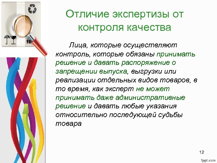 Отличие экспертизы от контроля качества Лица, которые осуществляют контроль, которые обязаны принимать решение и
