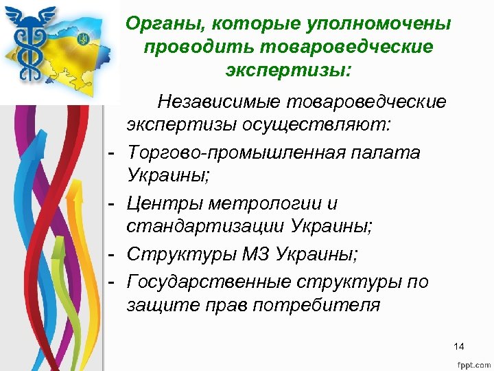 Органы, которые уполномочены проводить товароведческие экспертизы: - Независимые товароведческие экспертизы осуществляют: Торгово-промышленная палата Украины;