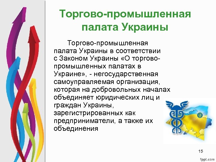 Торгово-промышленная палата Украины в соответствии с Законом Украины «О торговопромышленных палатах в Украине» ,