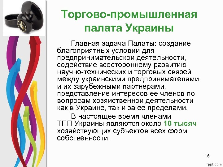 Торгово-промышленная палата Украины Главная задача Палаты: создание благоприятных условий для предпринимательской деятельности, содействие всестороннему