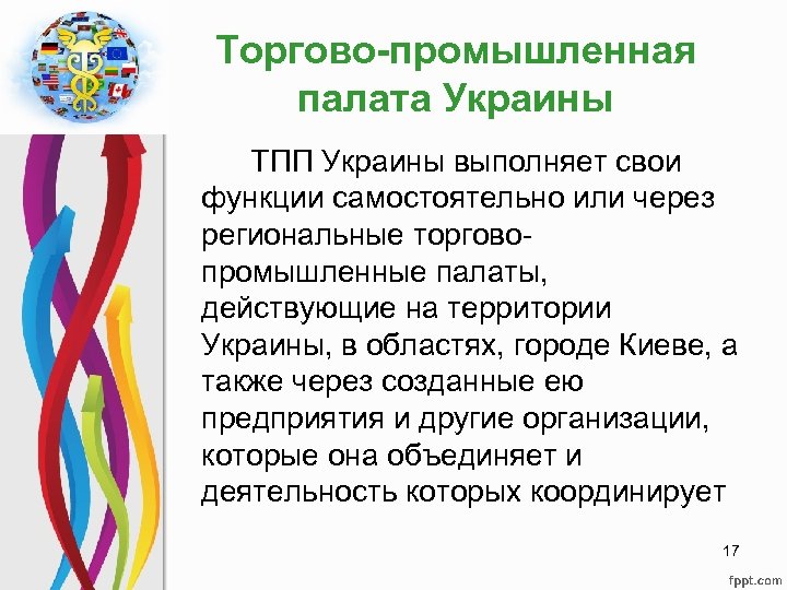 Торгово-промышленная палата Украины ТПП Украины выполняет свои функции самостоятельно или через региональные торговопромышленные палаты,