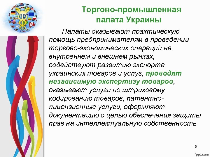 Торгово-промышленная палата Украины Палаты оказывают практическую помощь предпринимателям в проведении торгово-экономических операций на внутреннем