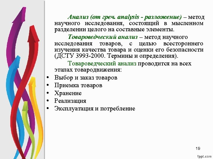  • • • Анализ (от греч. analysis - разложение) – метод научного исследования,