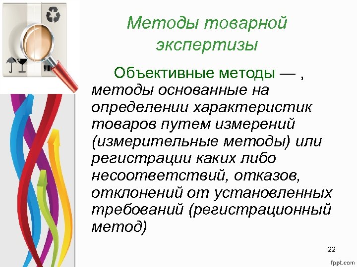 Методы товарной экспертизы Объективные методы — , методы основанные на определении характеристик товаров путем