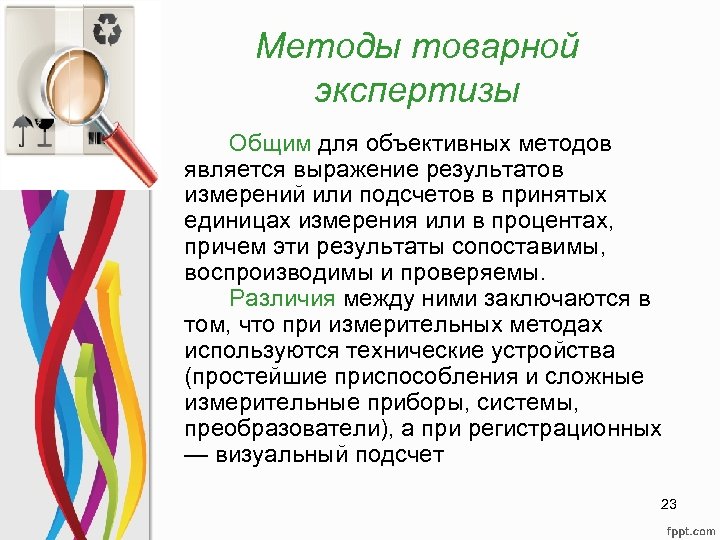 Методы товарной экспертизы Общим для объективных методов является выражение результатов измерений или подсчетов в