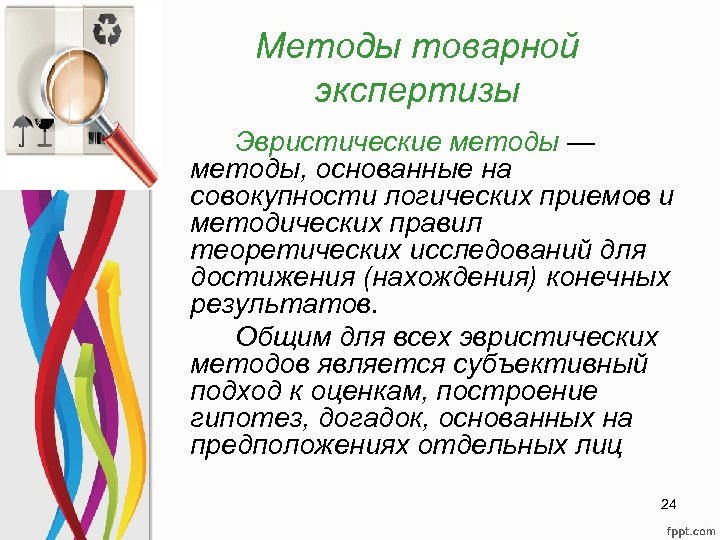 Методы товарной экспертизы Эвристические методы — методы, основанные на совокупности логических приемов и методических