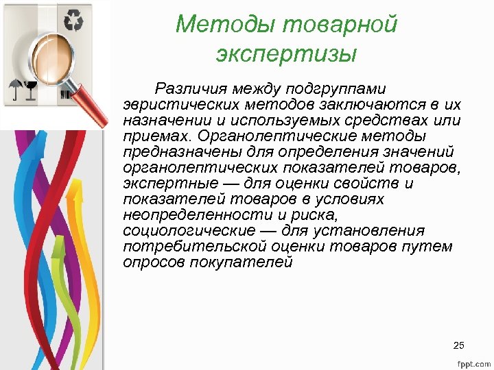 Методы товарной экспертизы Различия между подгруппами эвристических методов заключаются в их назначении и используемых