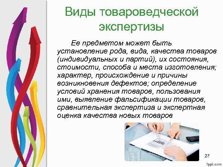 Виды товароведческой экспертизы Ее предметом может быть установление рода, вида, качества товаров (индивидуальных и