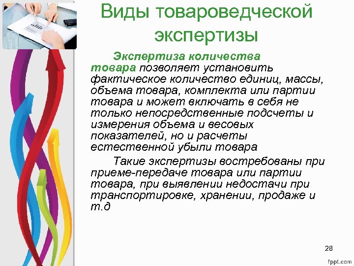 Виды товароведческой экспертизы Экспертиза количества товара позволяет установить фактическое количество единиц, массы, объема товара,