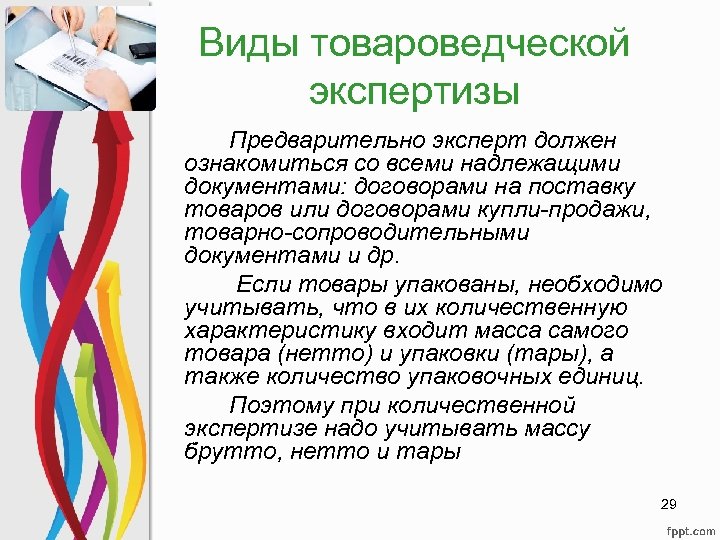 Виды товароведческой экспертизы Предварительно эксперт должен ознакомиться со всеми надлежащими документами: договорами на поставку