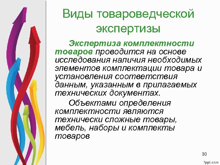 Виды товароведческой экспертизы Экспертиза комплектности товаров проводится на основе исследования наличия необходимых элементов комплектации