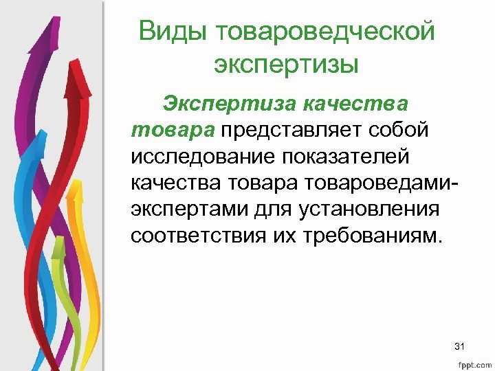 Виды товароведческой экспертизы Экспертиза качества товара представляет собой исследование показателей качества товароведамиэкспертами для установления