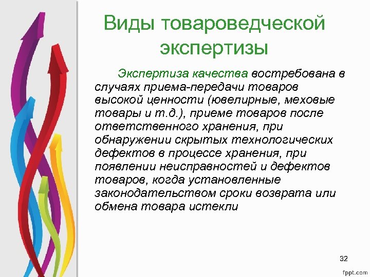 Виды товароведческой экспертизы Экспертиза качества востребована в случаях приема-передачи товаров высокой ценности (ювелирные, меховые