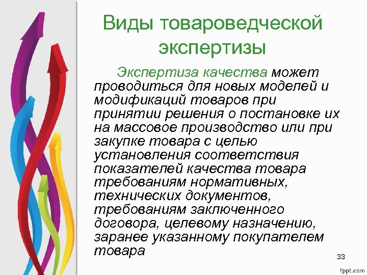 Виды товароведческой экспертизы Экспертиза качества может проводиться для новых моделей и модификаций товаров принятии