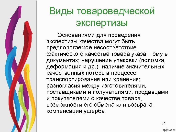 Виды товароведческой экспертизы Основаниями для проведения экспертизы качества могут быть предполагаемое несоответствие фактического качества