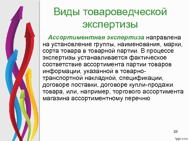 Виды товароведческой экспертизы Ассортиментная экспертиза направлена на установление группы, наименования, марки, сорта товара в