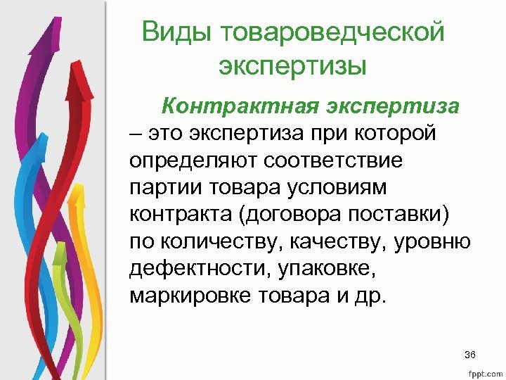 Виды товароведческой экспертизы Контрактная экспертиза – это экспертиза при которой определяют соответствие партии товара