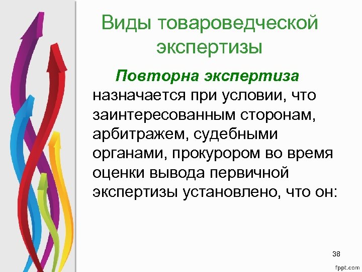 Виды товароведческой экспертизы Повторна экспертиза назначается при условии, что заинтересованным сторонам, арбитражем, судебными органами,